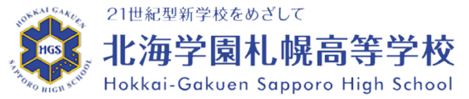北海学園札幌高等学校